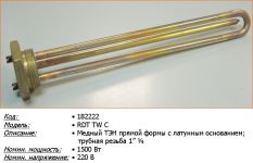 ТЭН (нагреватель) водонагревателя RDT TW3 1500W 220V резьба D=22 мм без места под анод