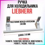 Ручка длинная белая двери холодильника Liebherr