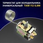 Термостат ТАМ-112 Т-112-1М (0,8), Китай